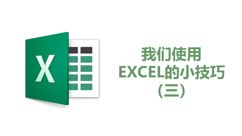 聯(lián)樂小課堂 我們使用EXCEL的小技巧（三）