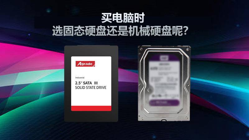 買電腦時，選固態硬盤還是機械硬盤呢？