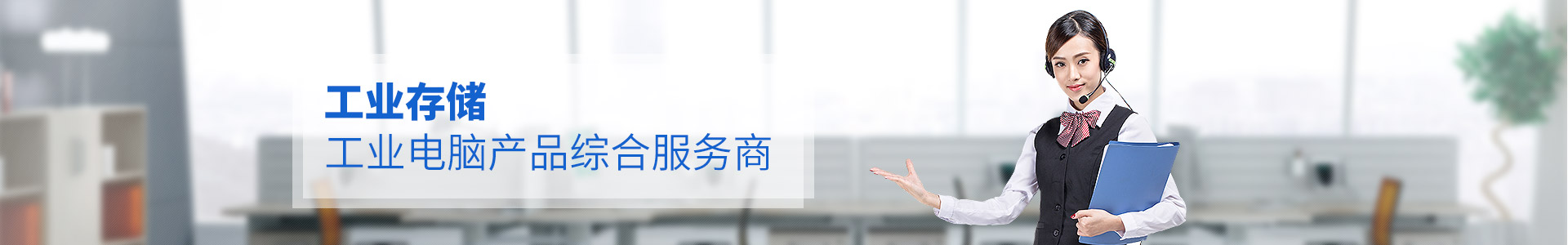 聯(lián)樂實業(yè)--工業(yè)存儲、工業(yè)電腦產品綜合服務商