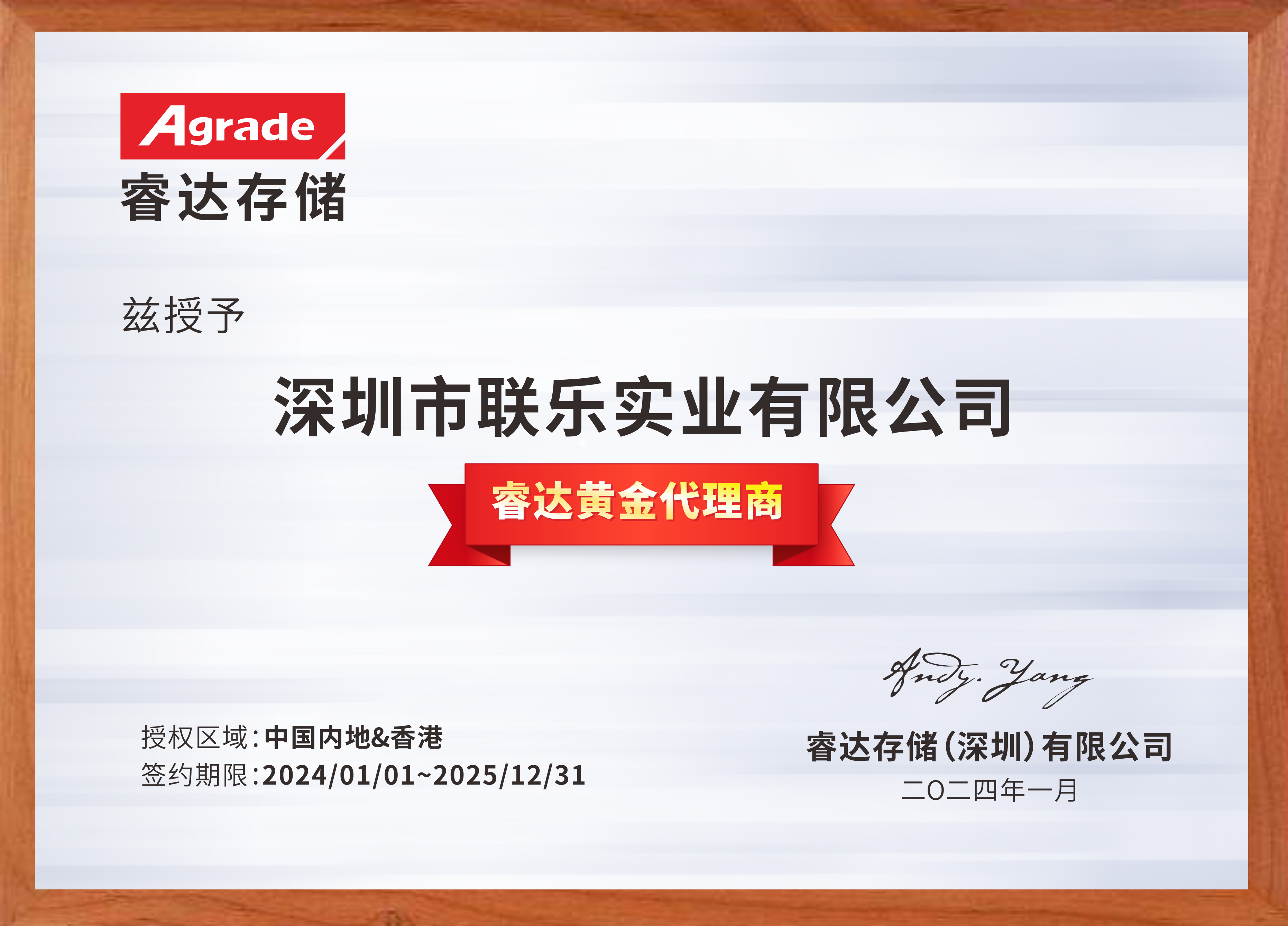 聯(lián)樂實業(yè)-睿達存儲經(jīng)銷代理證書