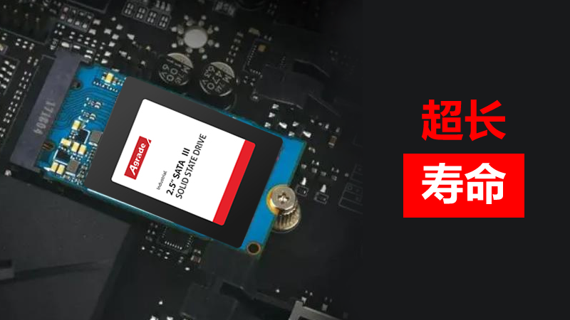 超長(zhǎng)壽命-工業(yè)級(jí)硬盤(pán)