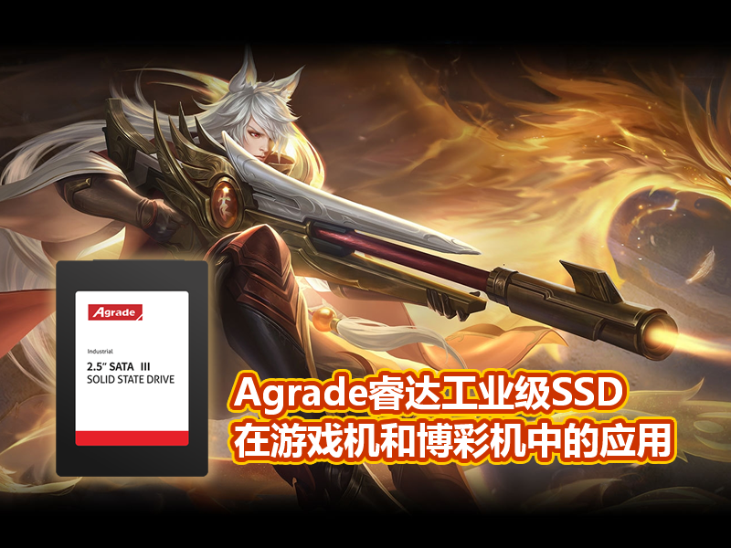 Agrade睿達(dá)工業(yè)級SSD在游戲機(jī)和博彩機(jī)中的應(yīng)用