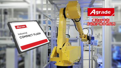 Agrade睿達(dá)CF卡在自動(dòng)化產(chǎn)線中的應(yīng)用