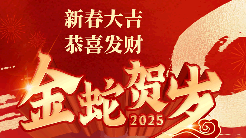 金蛇賀歲 聯樂實業祝大家春節快樂