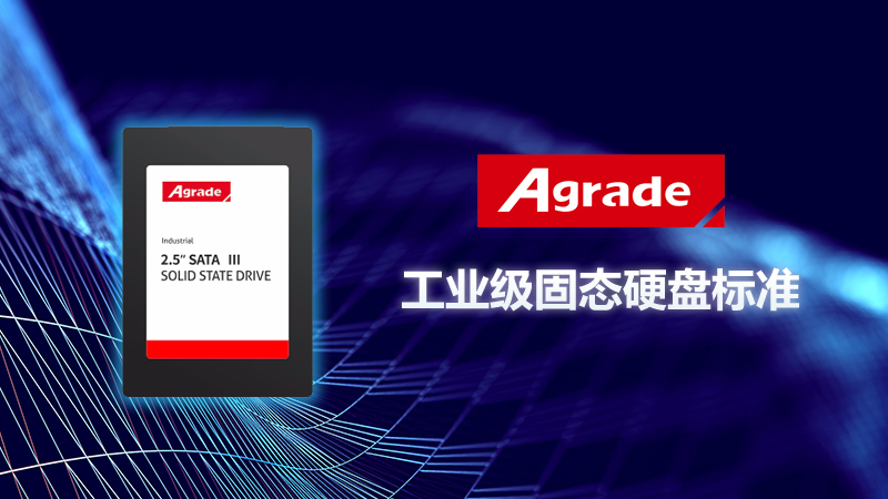 工業級固態硬盤的標準是什么？