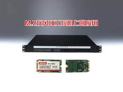 M.2 SSD在風(fēng)項工控機上的應(yīng)用
