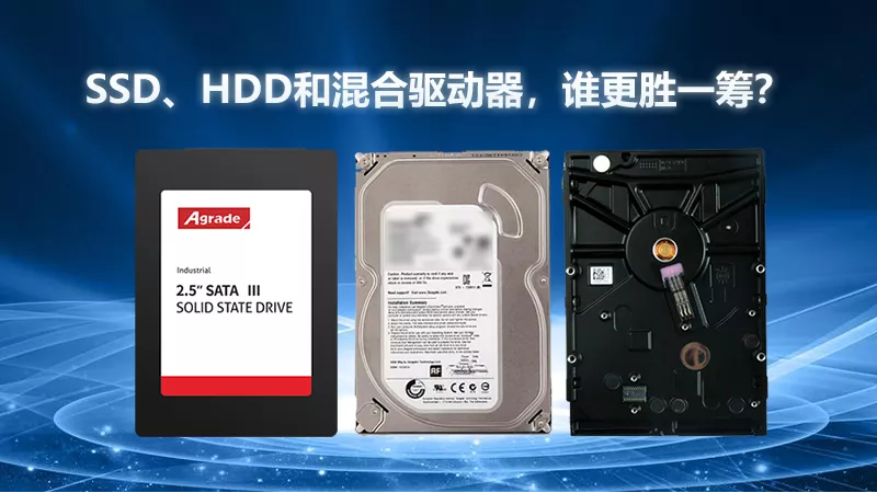 SSD、HDD和混合驅動器，誰更勝一籌？