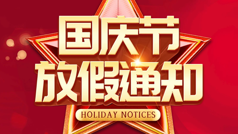 2024聯(lián)樂實業(yè)國慶節(jié)放假通知