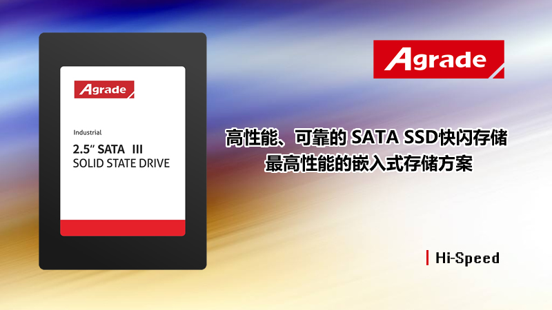 Agrade睿達(dá)工業(yè)級SSD固態(tài)硬盤