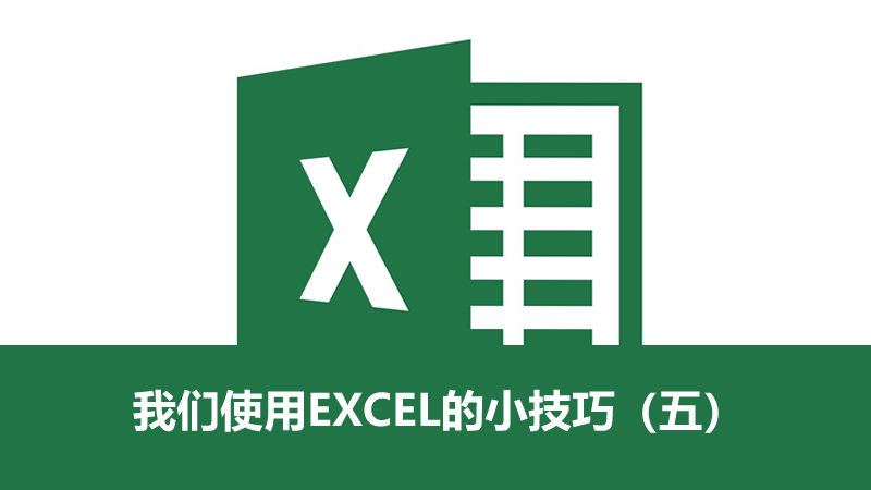 聯樂小課堂 我們使用EXCEL的小技巧（五）