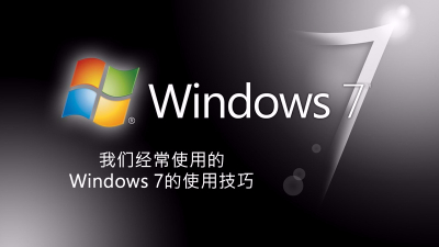 聯(lián)樂小課堂 我們經(jīng)常使用的windows 7的使用技巧