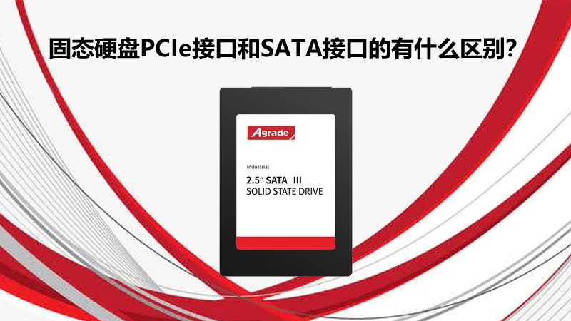 固態硬盤PCIe接口和SATA接口的有什么區別？