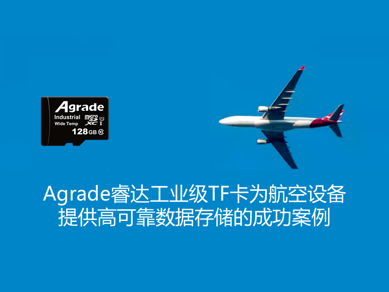 Agrade睿達(dá)工業(yè)級(jí)TF卡為航空設(shè)備提供高可靠數(shù)據(jù)存儲(chǔ)的成功案例