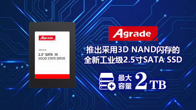 Agrade推出采用3D NAND閃存的全新工業(yè)級(jí)2.5寸SATA SSD，最大容量2TB