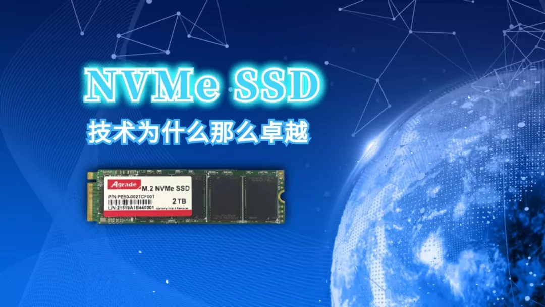 NVMe SSD技術為什么那么卓越？