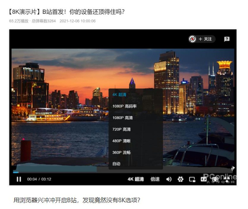 B站支持上傳8K超高清視頻 修改瀏覽器UA可提前開啟最高畫質