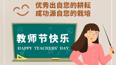 教師節快樂！成功源自您的栽培