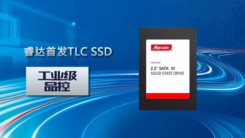 Agrade睿達首發工業級品控TLC SSD
