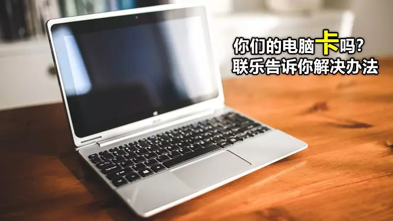 你們的電腦卡嗎？ 聯樂告訴你解決辦法