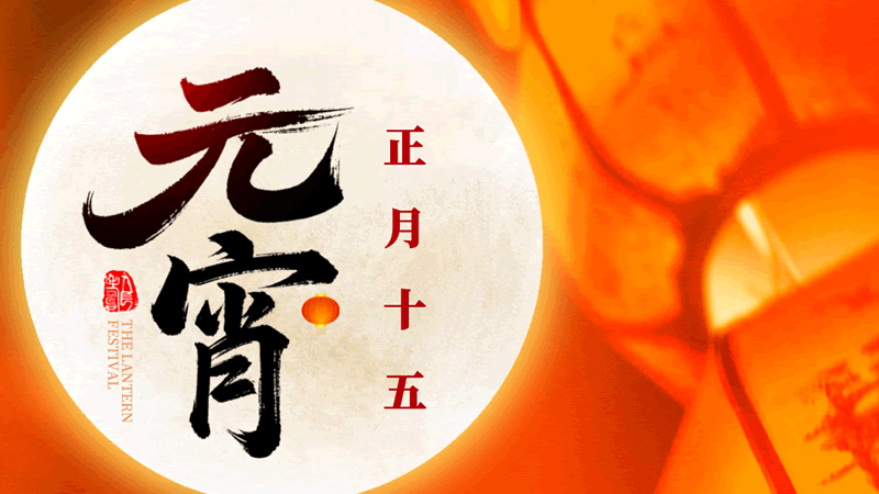 元宵節：今年元夜時，月與燈依舊