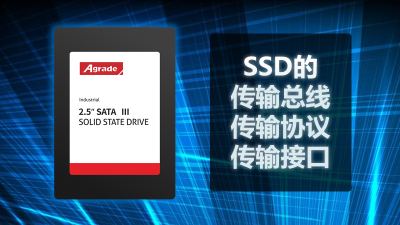 SSD的傳輸總線、傳輸協(xié)議、傳輸接口
