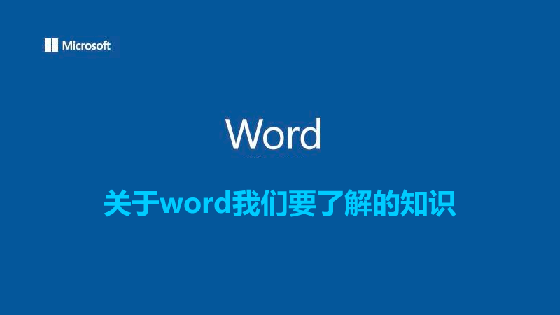 關于word我們要了解的知識