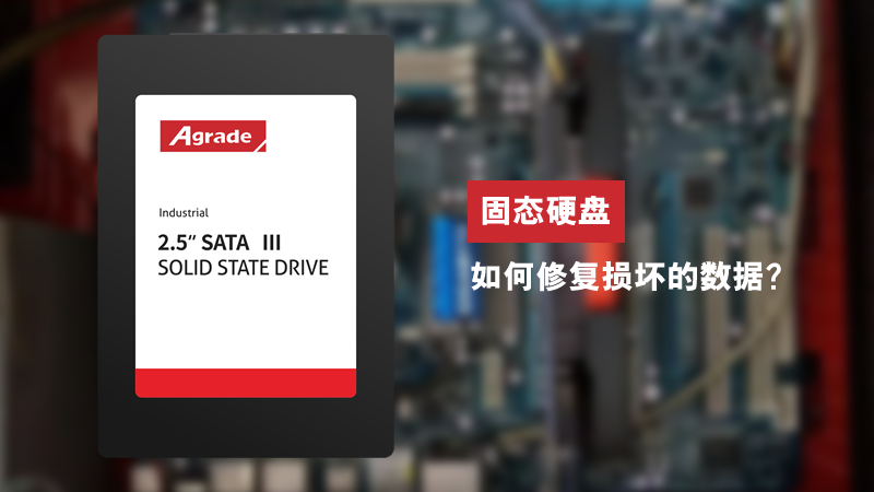 固態硬盤如何修復損壞的數據？