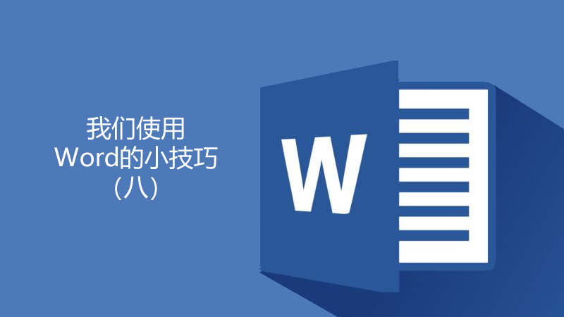 聯(lián)樂小課堂 我們使用Word的小技巧（八）
