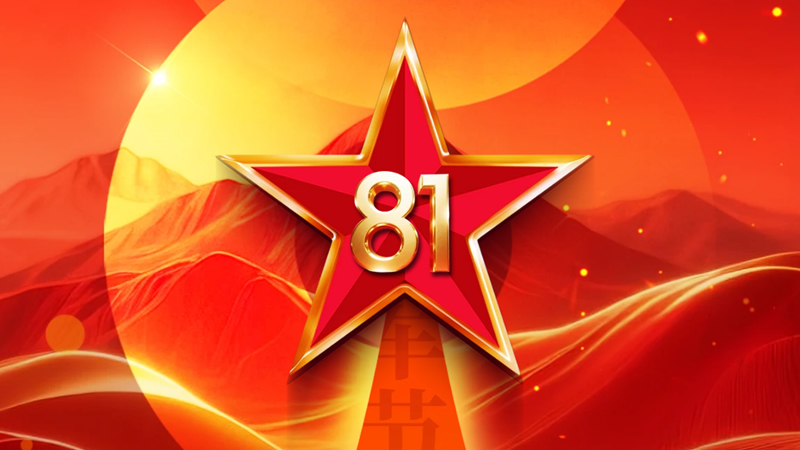 建軍節：筑鐵血軍魂，鋪時代贊歌