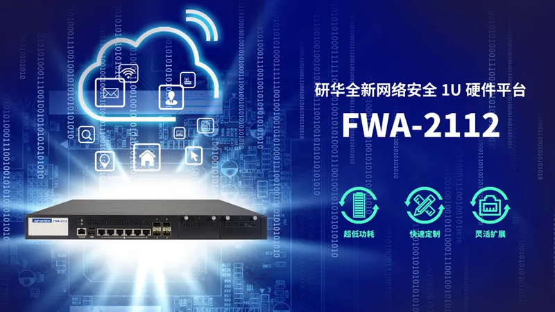 研華全新網絡安全平臺FWA-2112,為防火墻部署帶來安全保障