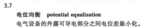 電位均衡 電位均衡