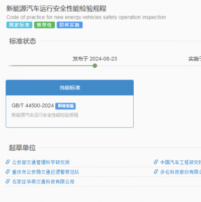 GB/T 44500-2024 新能源汽車(chē)運(yùn)行安全性能檢驗(yàn)規(guī)程解讀